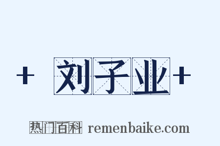 +刘子业+是什么意思的图片